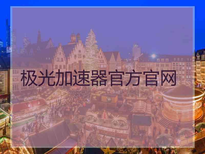 极光加速器官方官网