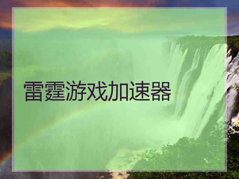 雷霆游戏加速器