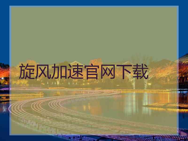 旋风加速官网下载