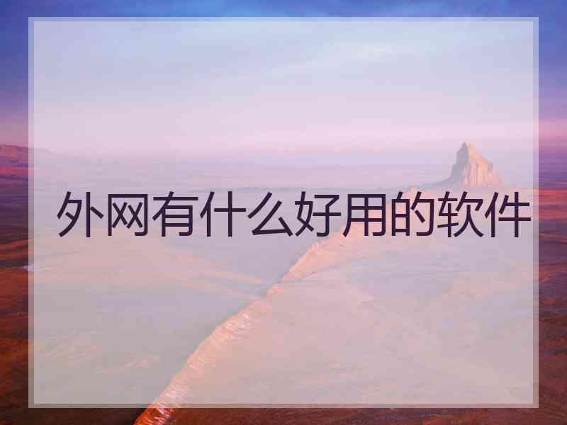 外网有什么好用的软件