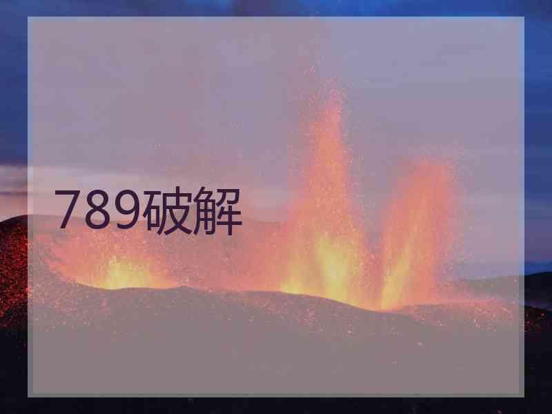 789破解