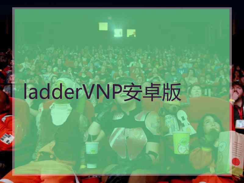 ladderVNP安卓版