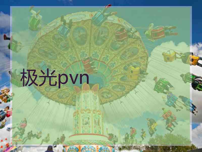 极光pvn