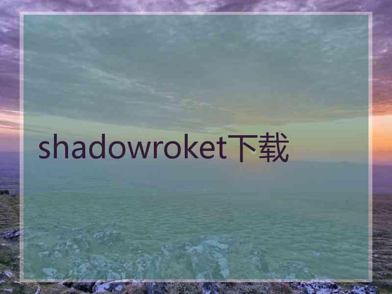 shadowroket下载