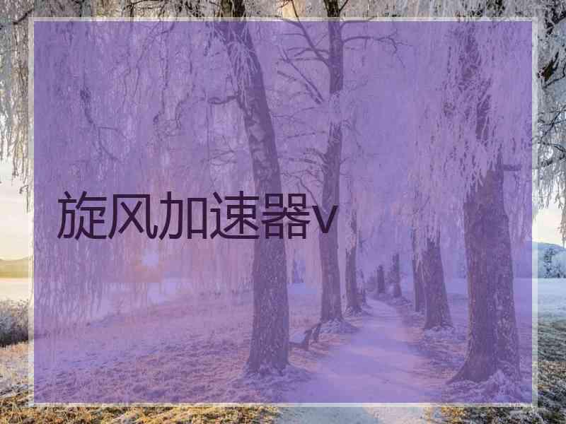 旋风加速器v
