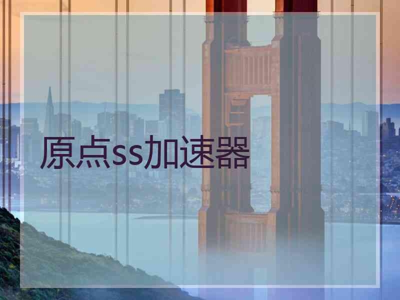 原点ss加速器