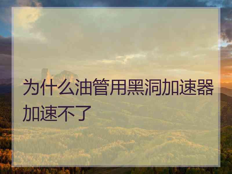为什么油管用黑洞加速器加速不了