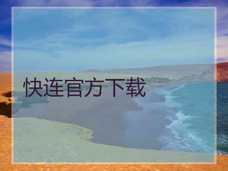 快连官方下载