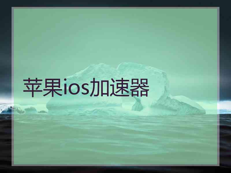 苹果ios加速器