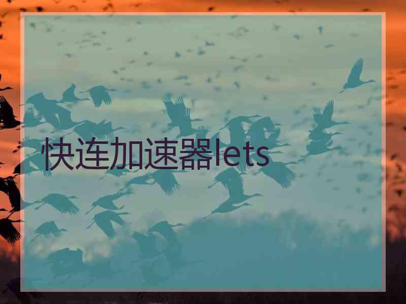 快连加速器lets