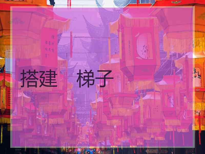 搭建　梯子