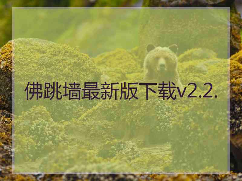 佛跳墙最新版下载v2.2.
