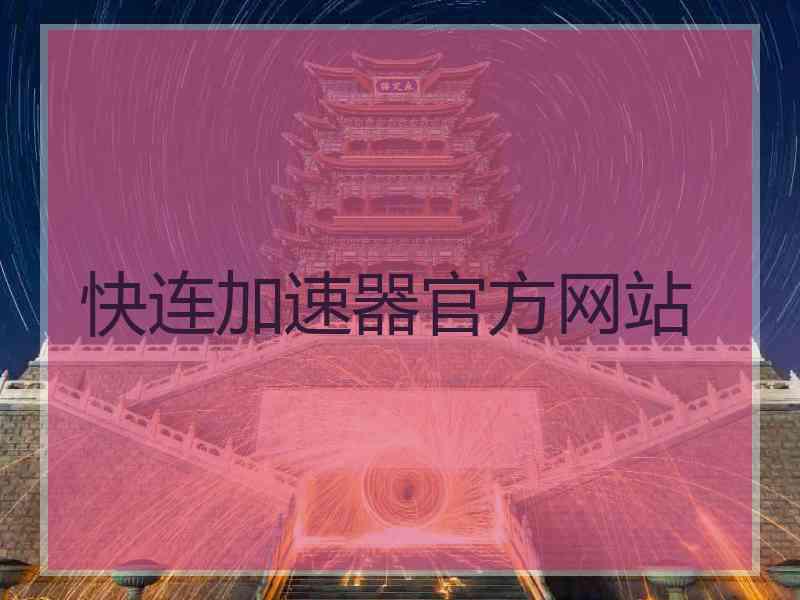 快连加速器官方网站
