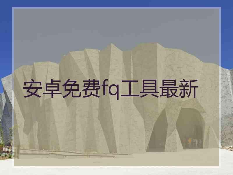 安卓免费fq工具最新