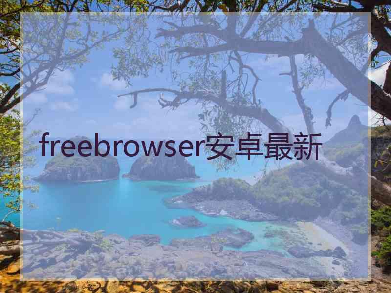 freebrowser安卓最新