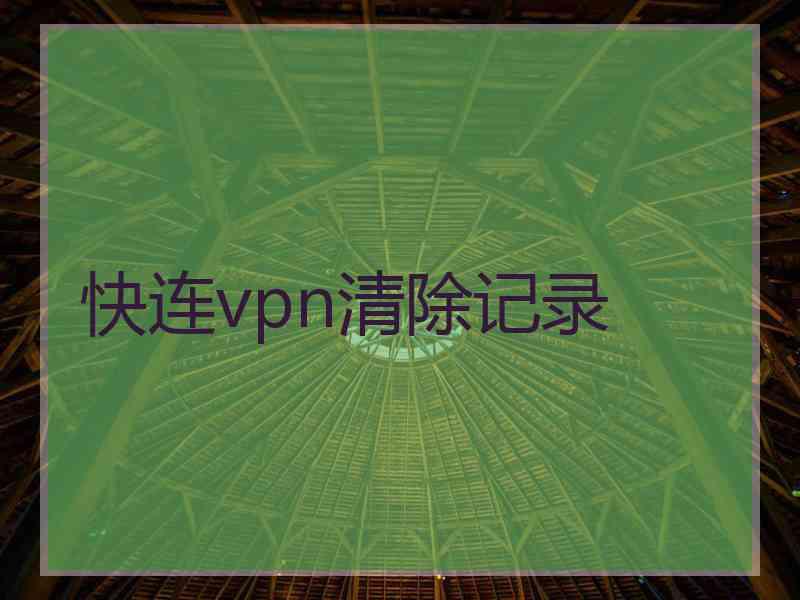 快连vpn清除记录