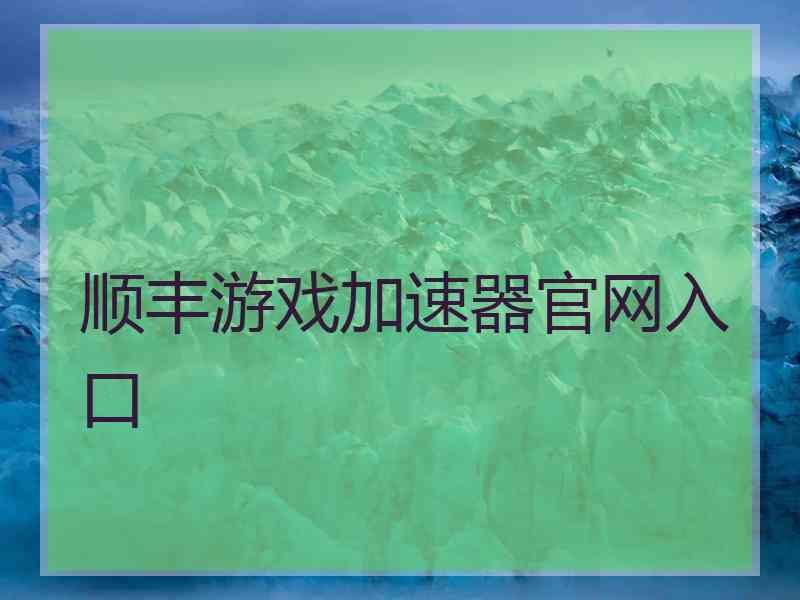 顺丰游戏加速器官网入口