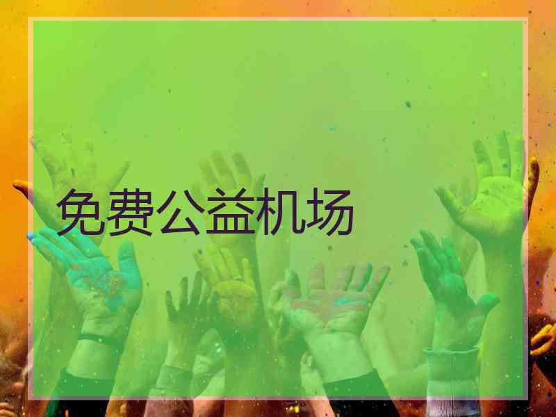 免费公益机场