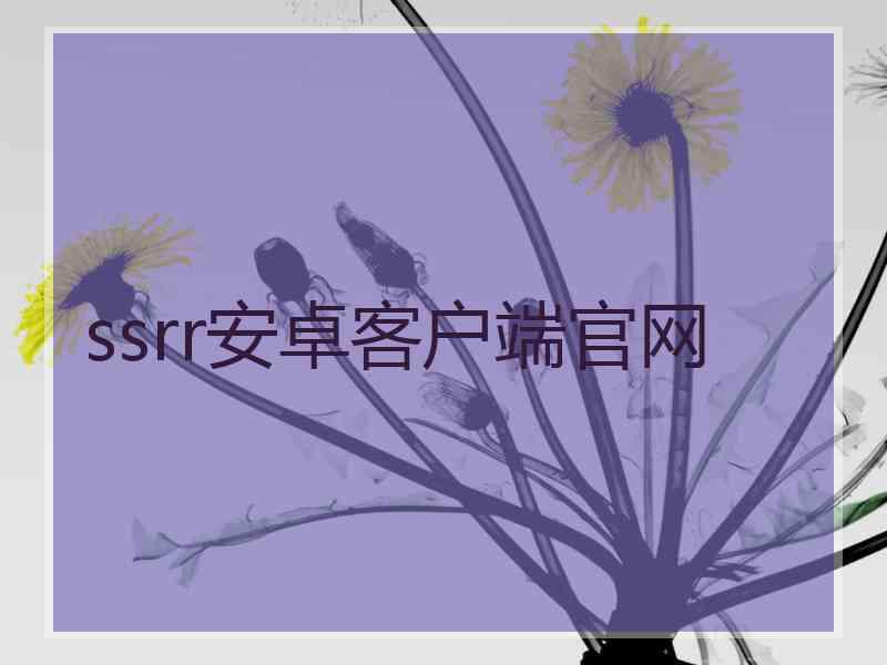 ssrr安卓客户端官网
