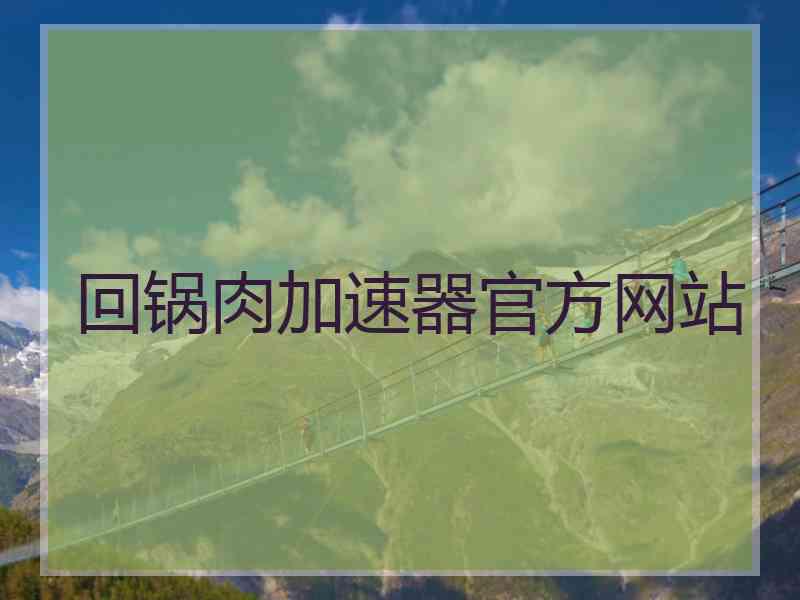 回锅肉加速器官方网站