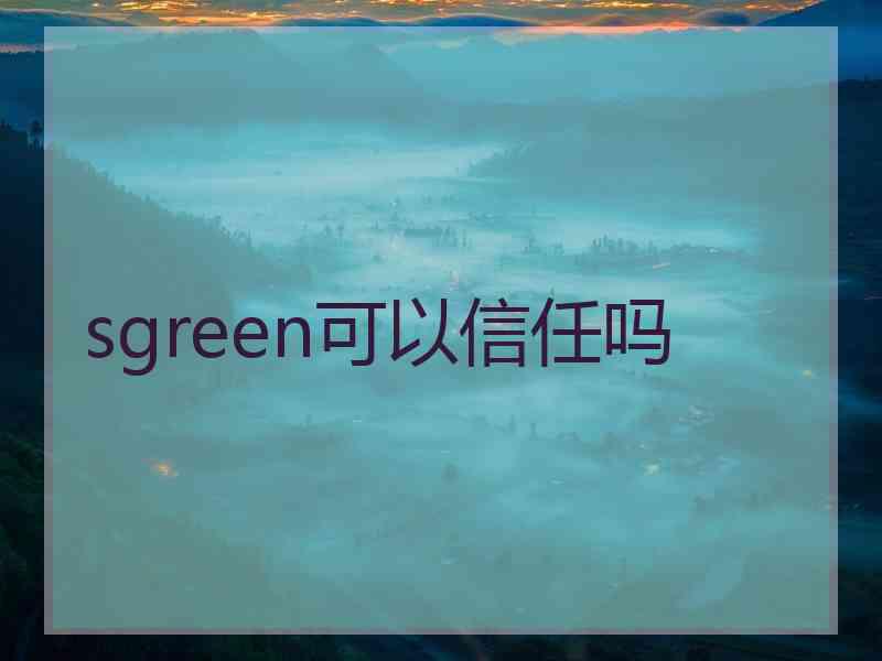 sgreen可以信任吗