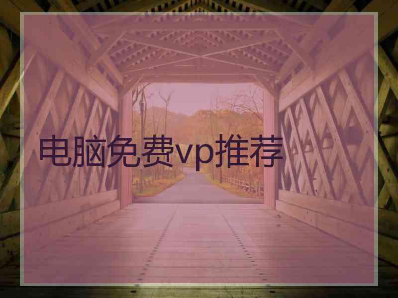 电脑免费vp推荐
