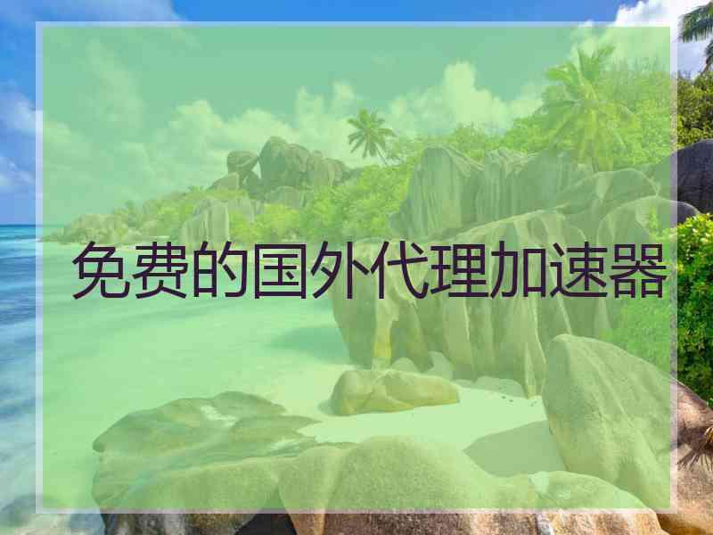 免费的国外代理加速器