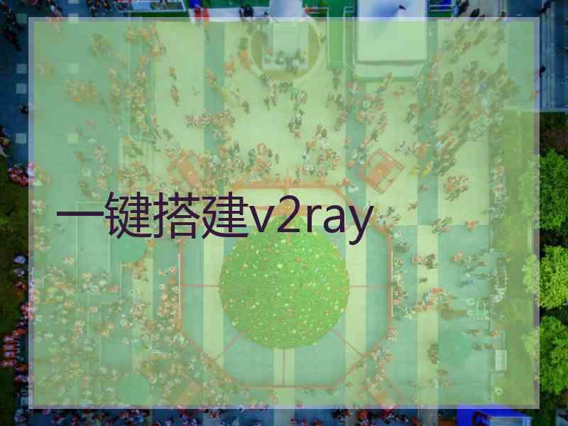 一键搭建v2ray