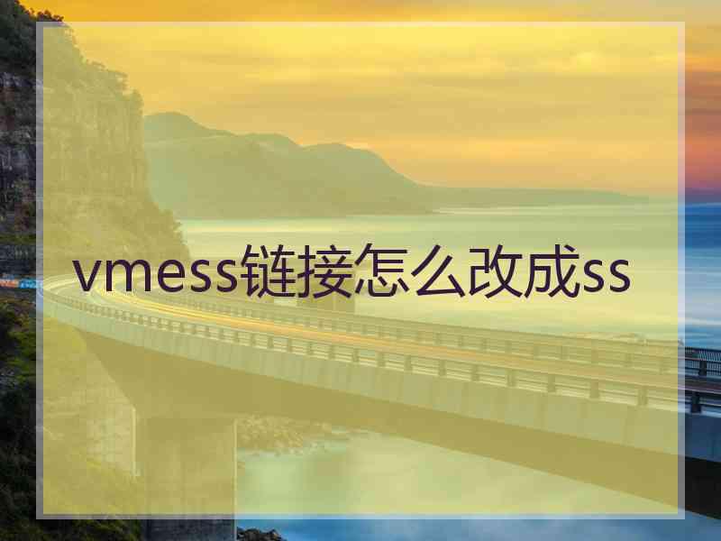 vmess链接怎么改成ss