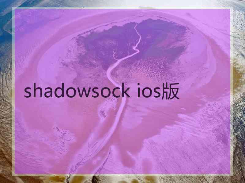 shadowsock ios版