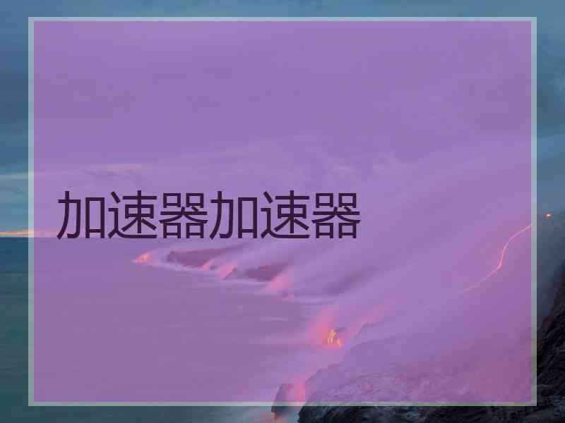 加速器加速器
