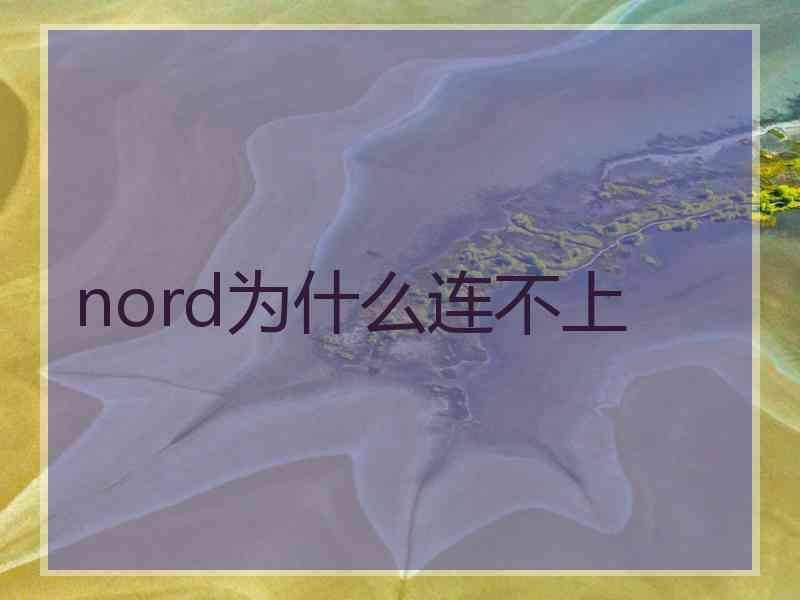 nord为什么连不上