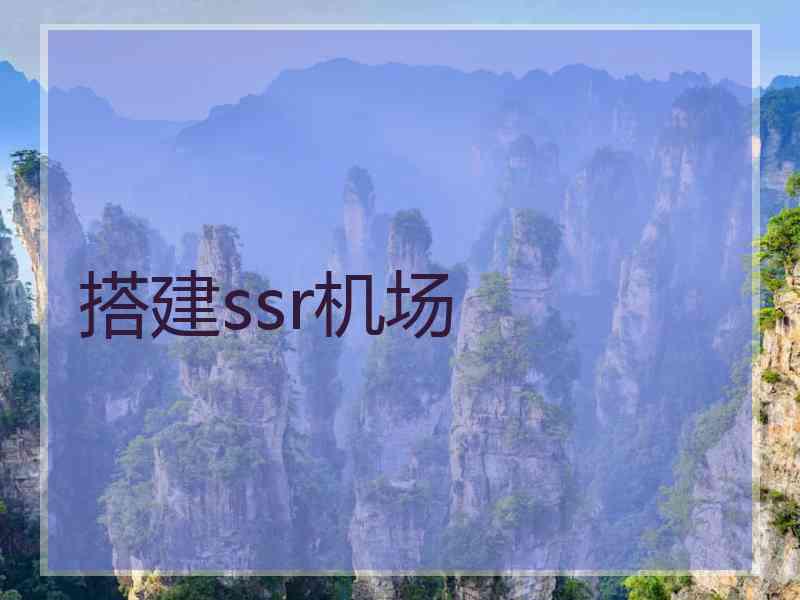 搭建ssr机场