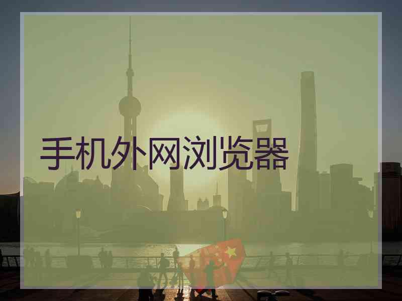 手机外网浏览器