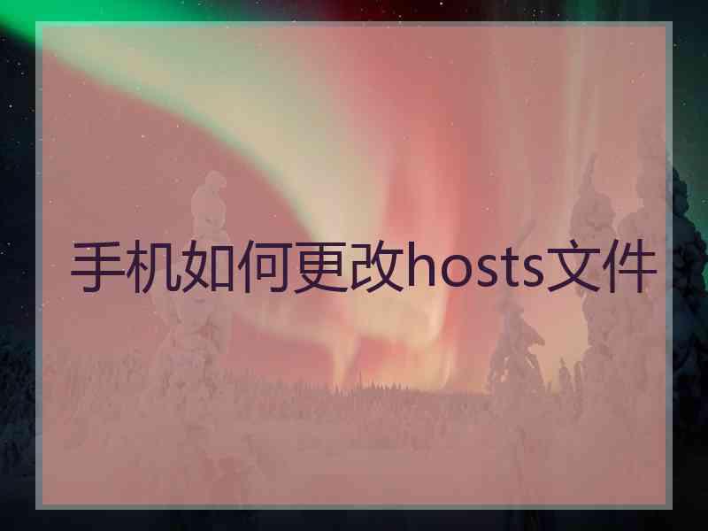 手机如何更改hosts文件