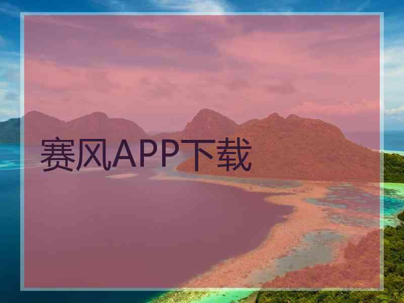 赛风APP下载