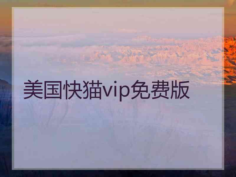 美国快猫vip免费版