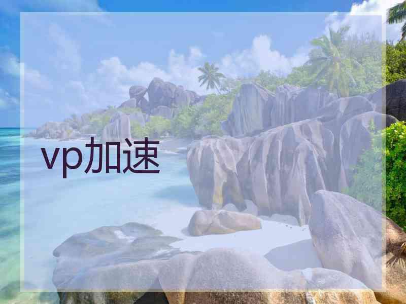 vp加速