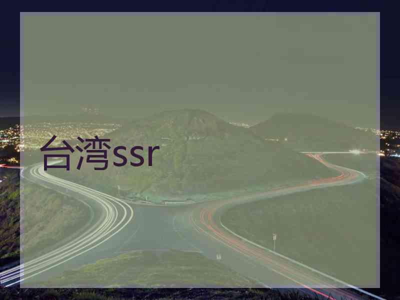 台湾ssr
