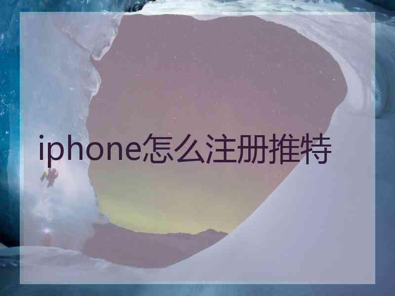 iphone怎么注册推特