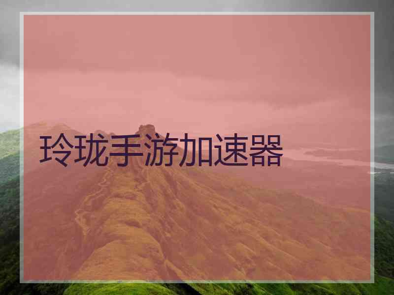 玲珑手游加速器