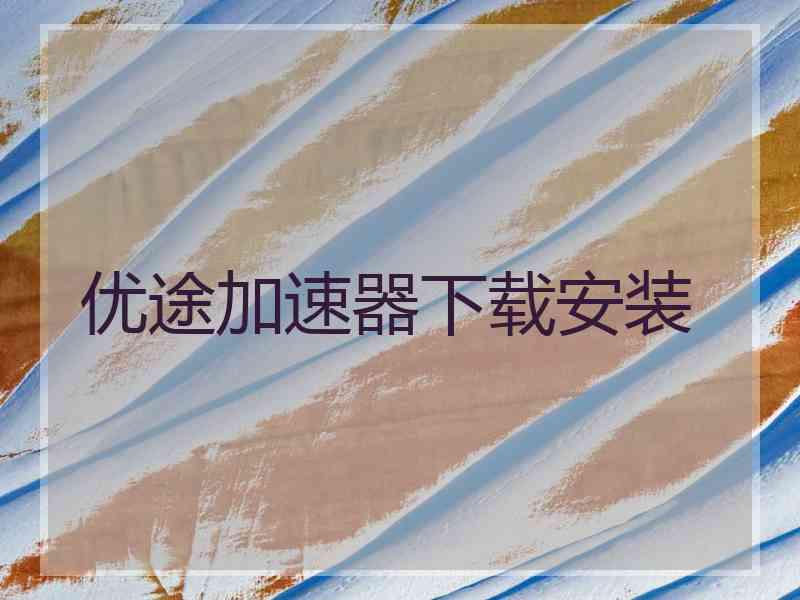 优途加速器下载安装