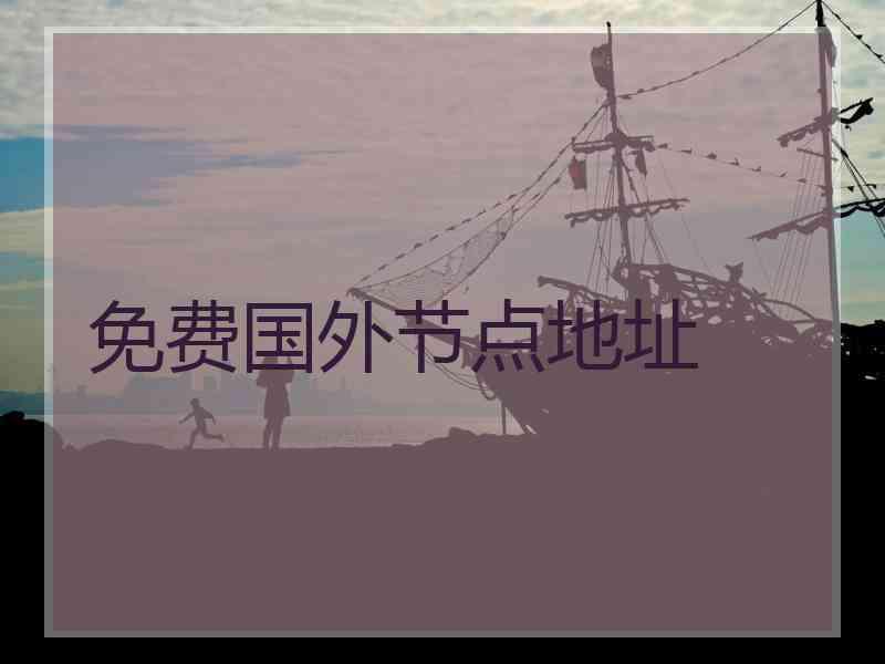 免费国外节点地址