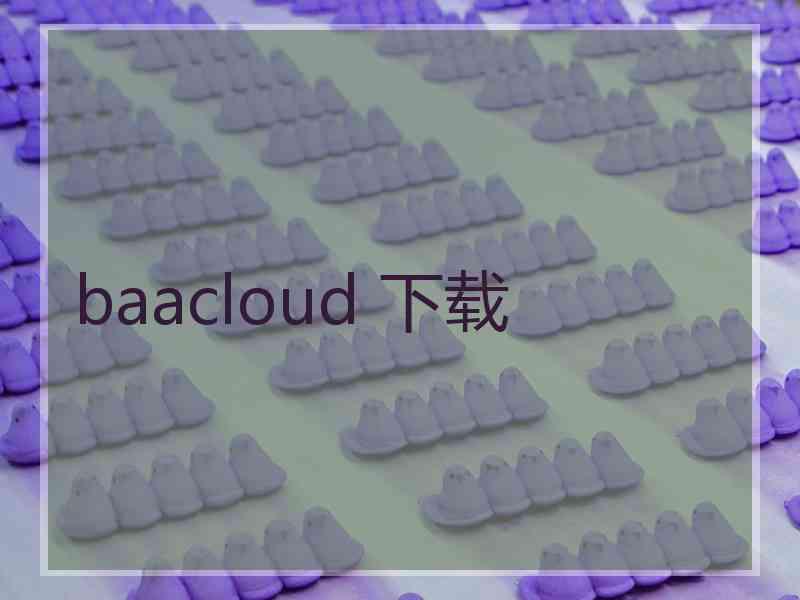 baacloud 下载