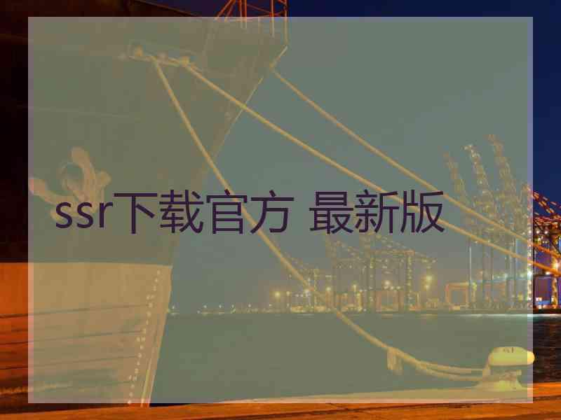 ssr下载官方 最新版
