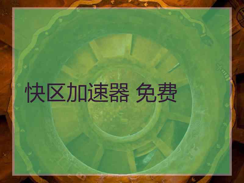 快区加速器 免费