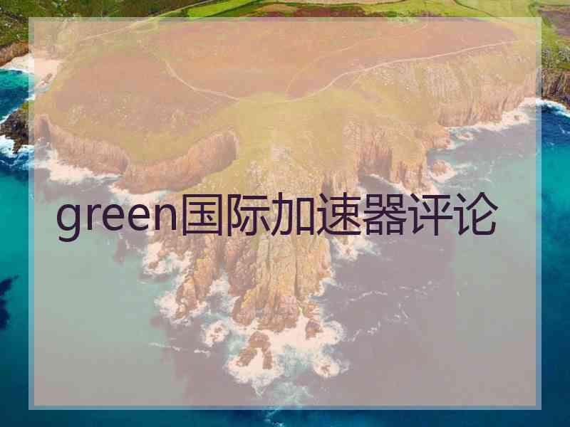 green国际加速器评论