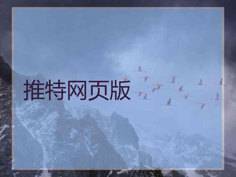 推特网页版