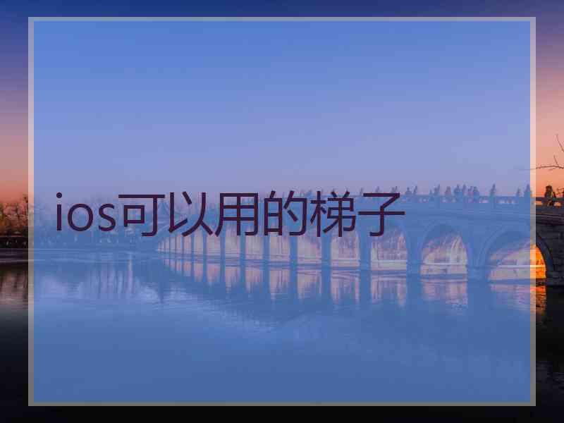 ios可以用的梯子