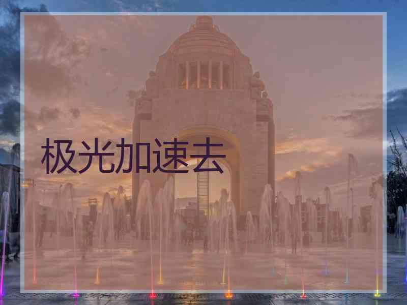 极光加速去
